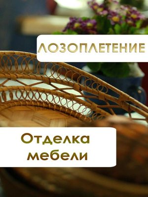 cover image of Лозоплетение. Отделка мебели